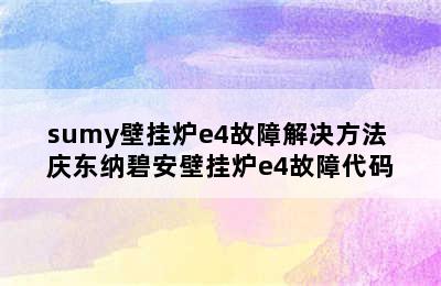 sumy壁挂炉e4故障解决方法 庆东纳碧安壁挂炉e4故障代码